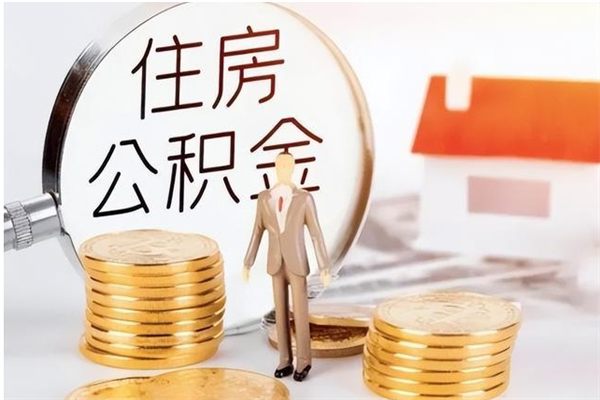 濮阳离职后住房公积金被单位领取（离职了公积金还会发放吗）