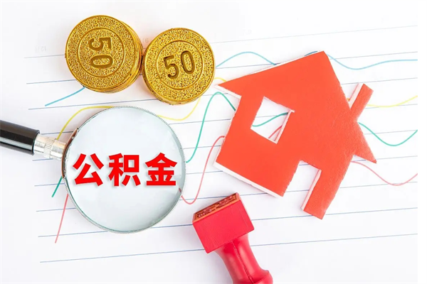 濮阳在职如何取公积金（在职人员怎么取住房公积金）